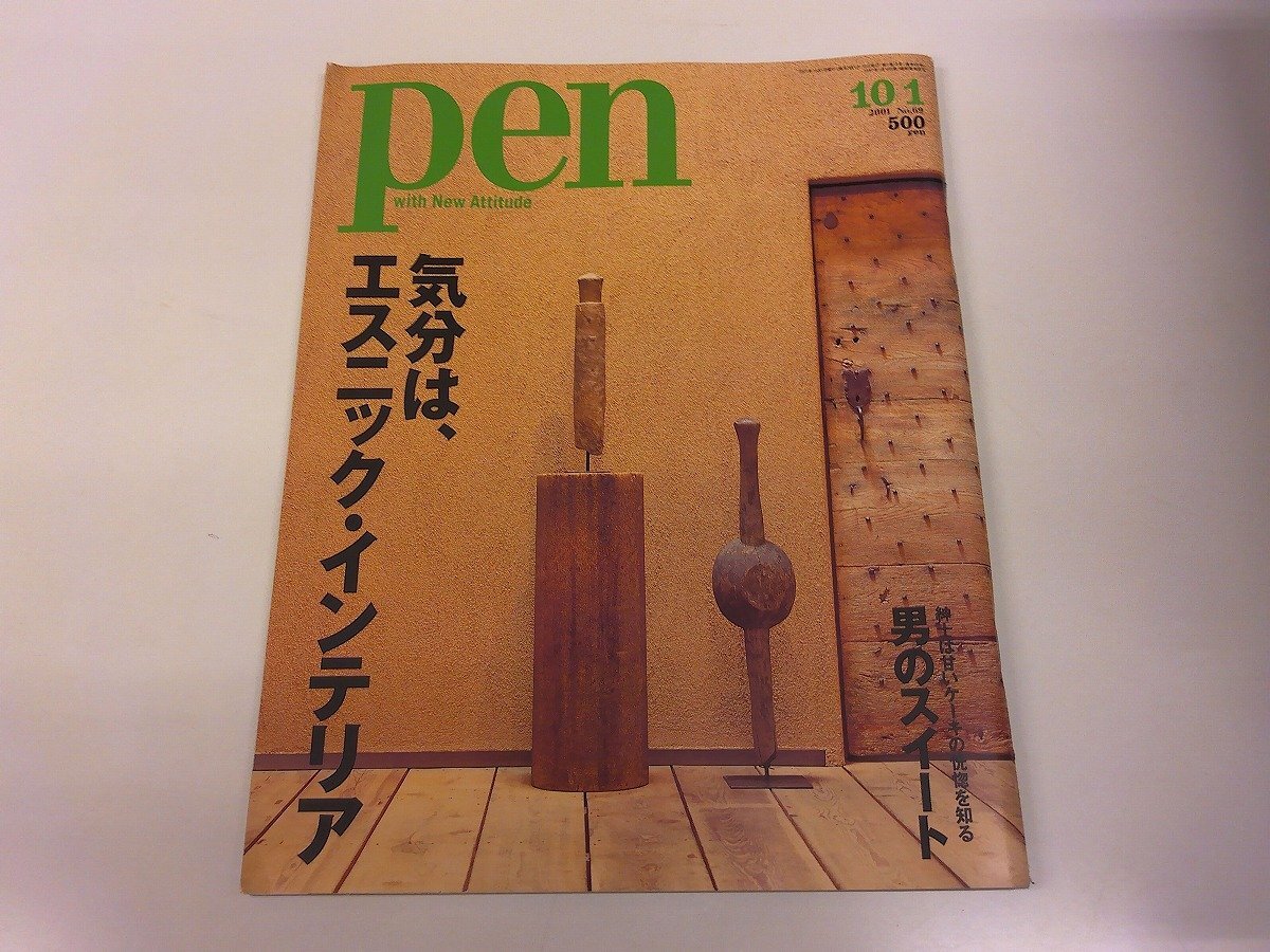 2511MY●pen ペン 69/2001.10.1●気分は、エスニック・インテリア/李朝家具/アフリカ/中国エスニック/ダンカン・シーク/シトロエン拍卖