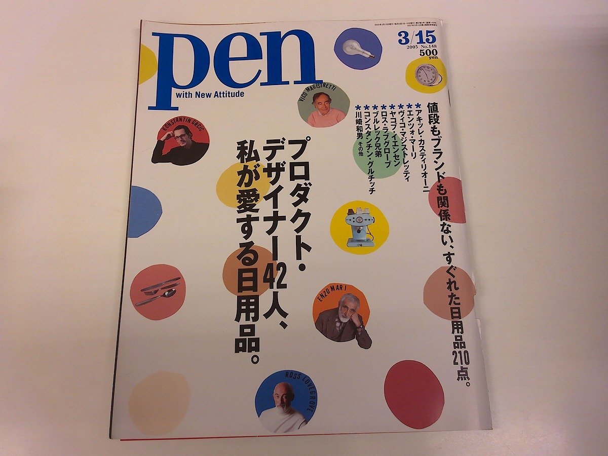 2511MY●pen ペン 148/2005.3.15●プロダクト・デザイナー/日用品/アキッレ・カスティリオーニ/リシャール・ボーランジェ/ジョセフアブード拍卖