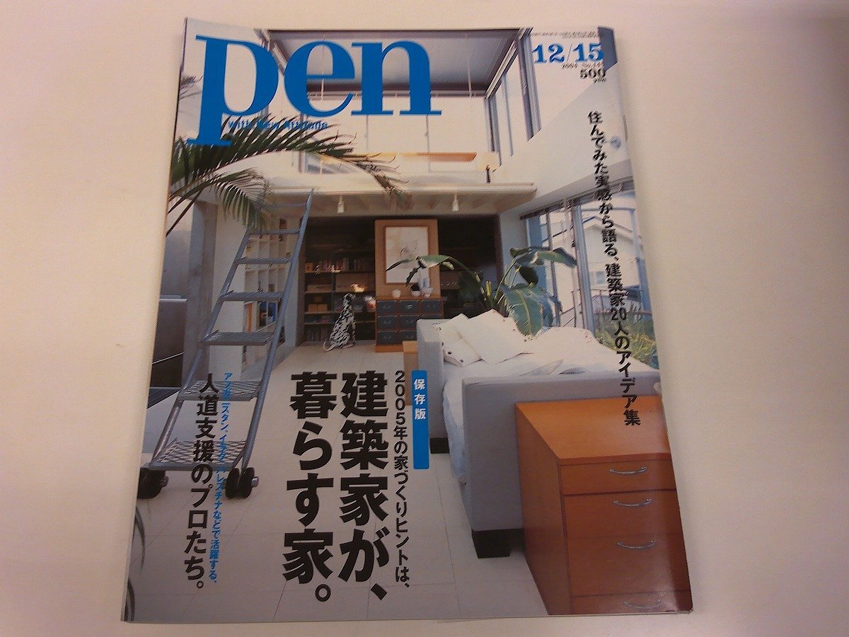 2511MY●pen ペン 143/2004.12.15●建築家が、暮らす家。/マンション・リノベート術/人道支援のプロたち/ブリュノ・トデスキーニ拍卖
