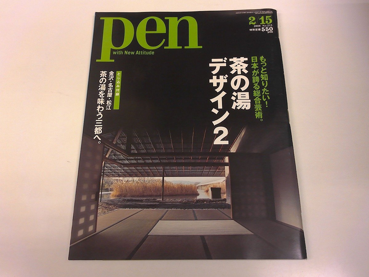 2511MY●pen ペン 215/2008.2.15●茶の湯デザイン2/茶室/茶道具/金沢・名古屋・松江/スカイラインクーペ/ジャン=ピエール・ハートマン拍卖