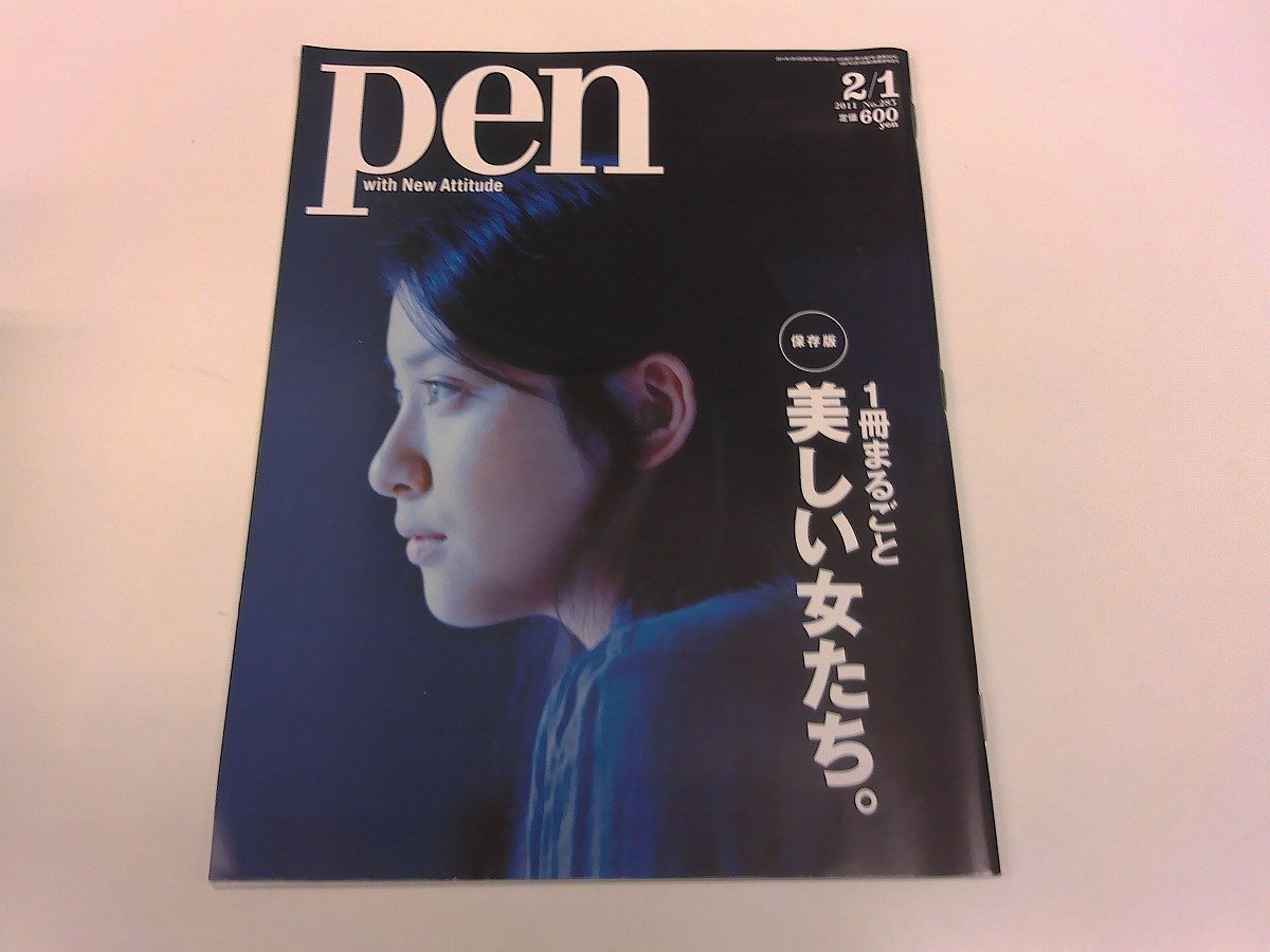 2511MY●pen ペン 285/2011.2.1●美しい女たち。/武井咲/水原希子/吉高由里子/井川遥/七種諭/美人画/パテックフィリップ/ミケーレデルッキ拍卖