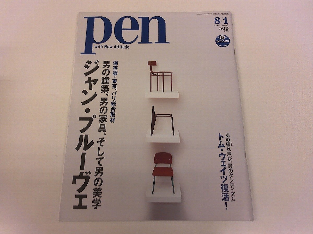 2511MY●pen ペン 88/2002.8.1●ジャン・プルーヴェ特集/NIGO/セルジュムーユ/イサムノグチ/ペリアン/ジャンヌレ/コルビジェ/トムウェイツ拍卖
