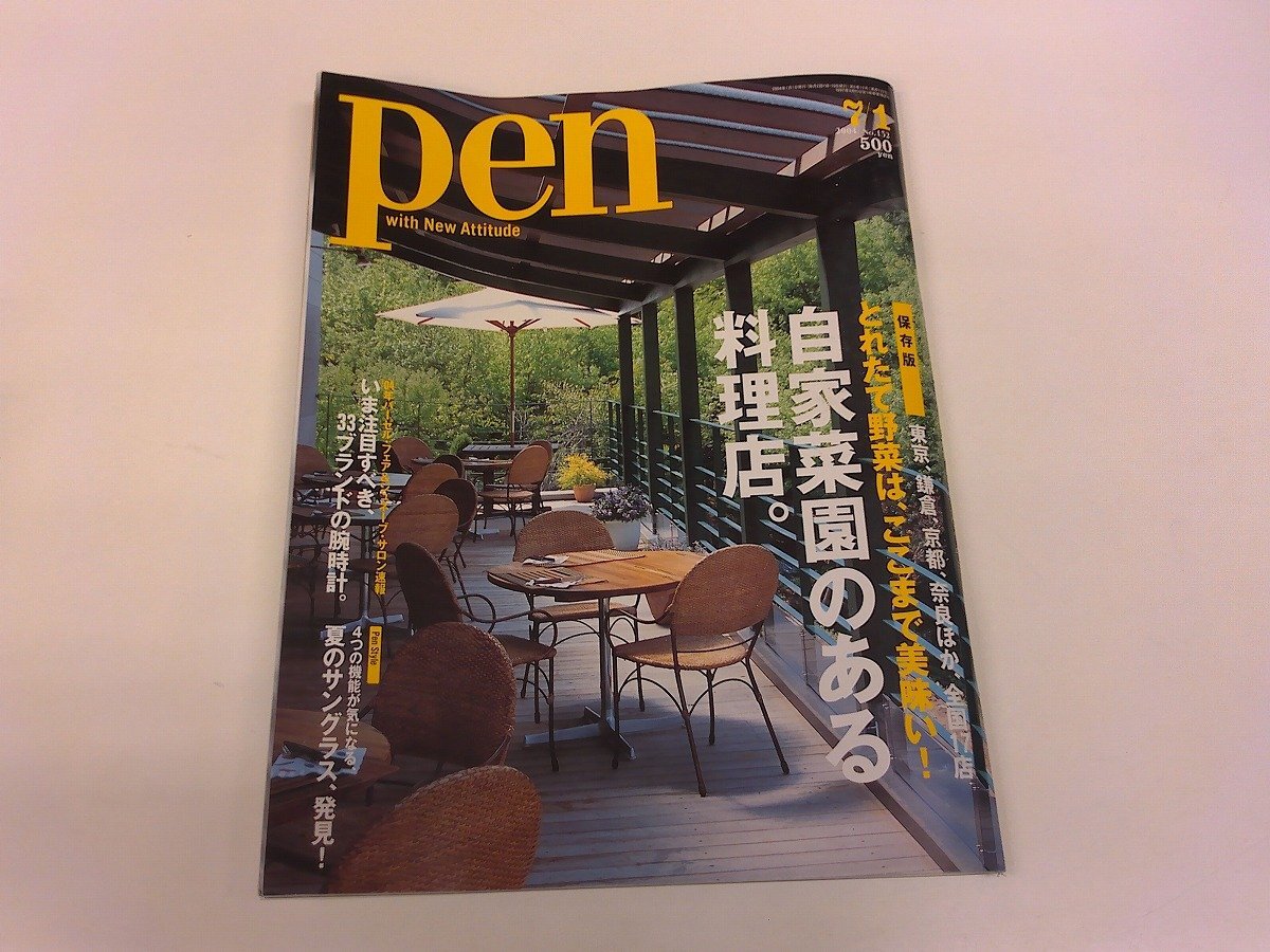 2511MY●pen ペン 132/2004.7.1●自家菜園のある料理店/玉村豊男/有機野菜/中国野菜/腕時計/プジョー拍卖
