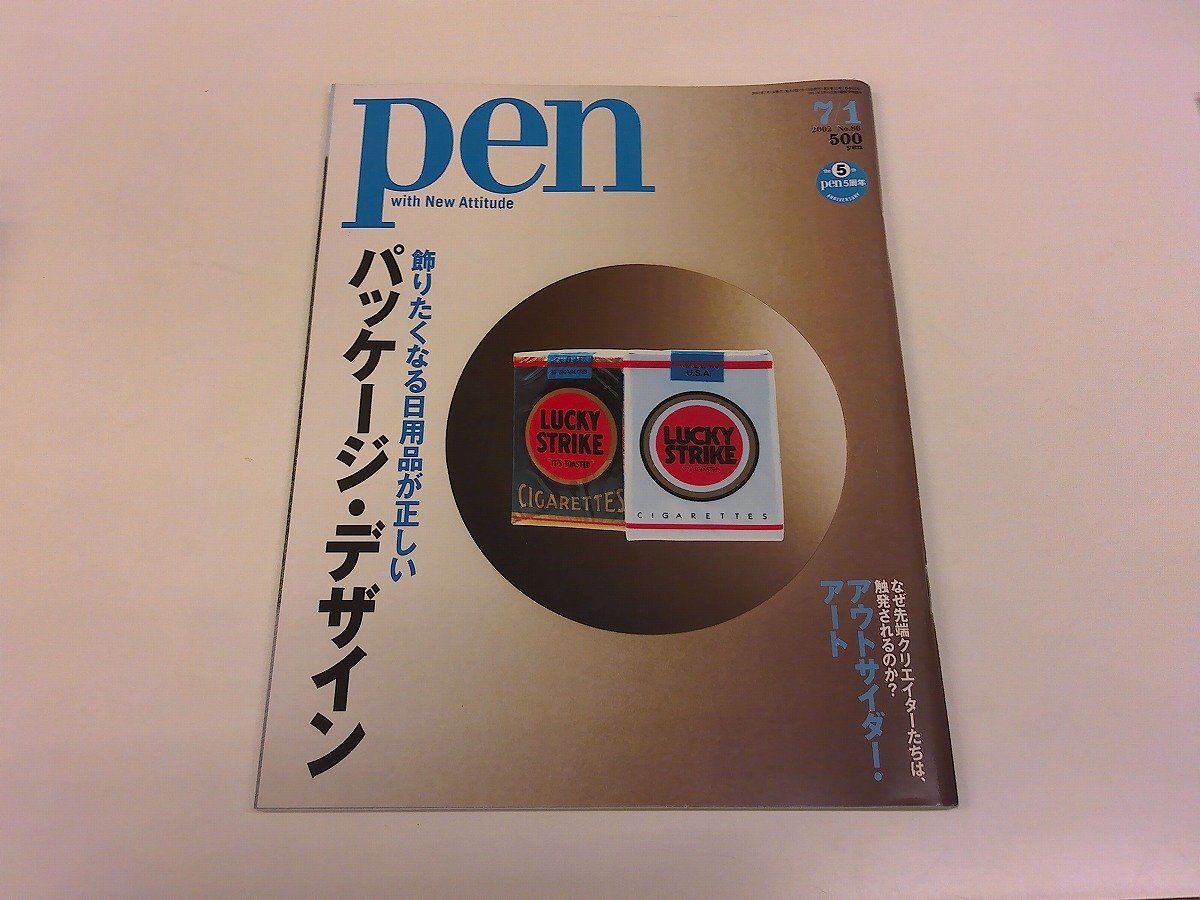 2511MY●pen ペン 86/2002.7.1●パッケージ・デザイン/ラッキーストライク/スタルク/グラッパボトル/アウトサイダー・アート拍卖
