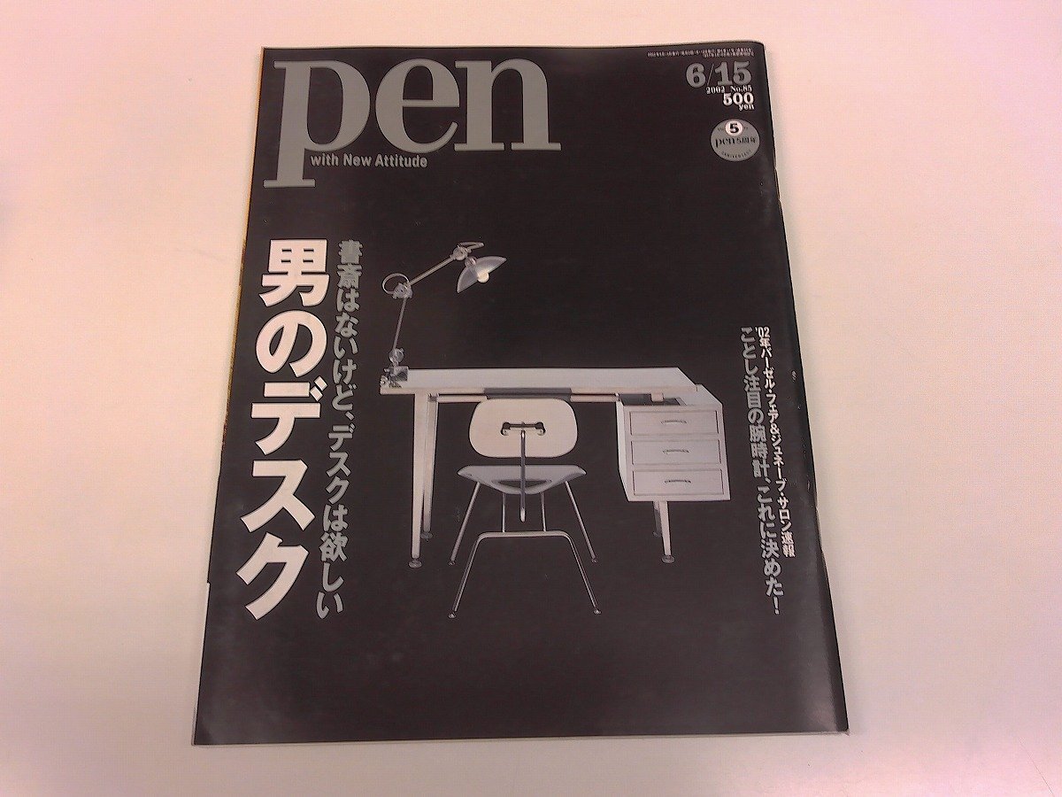 2511MY●pen ペン 85/2002.6.15●男のデスク/ウェグナー/イームズ/シェルチェア/デスクカタログ35点/腕時計/メルセデスSL拍卖