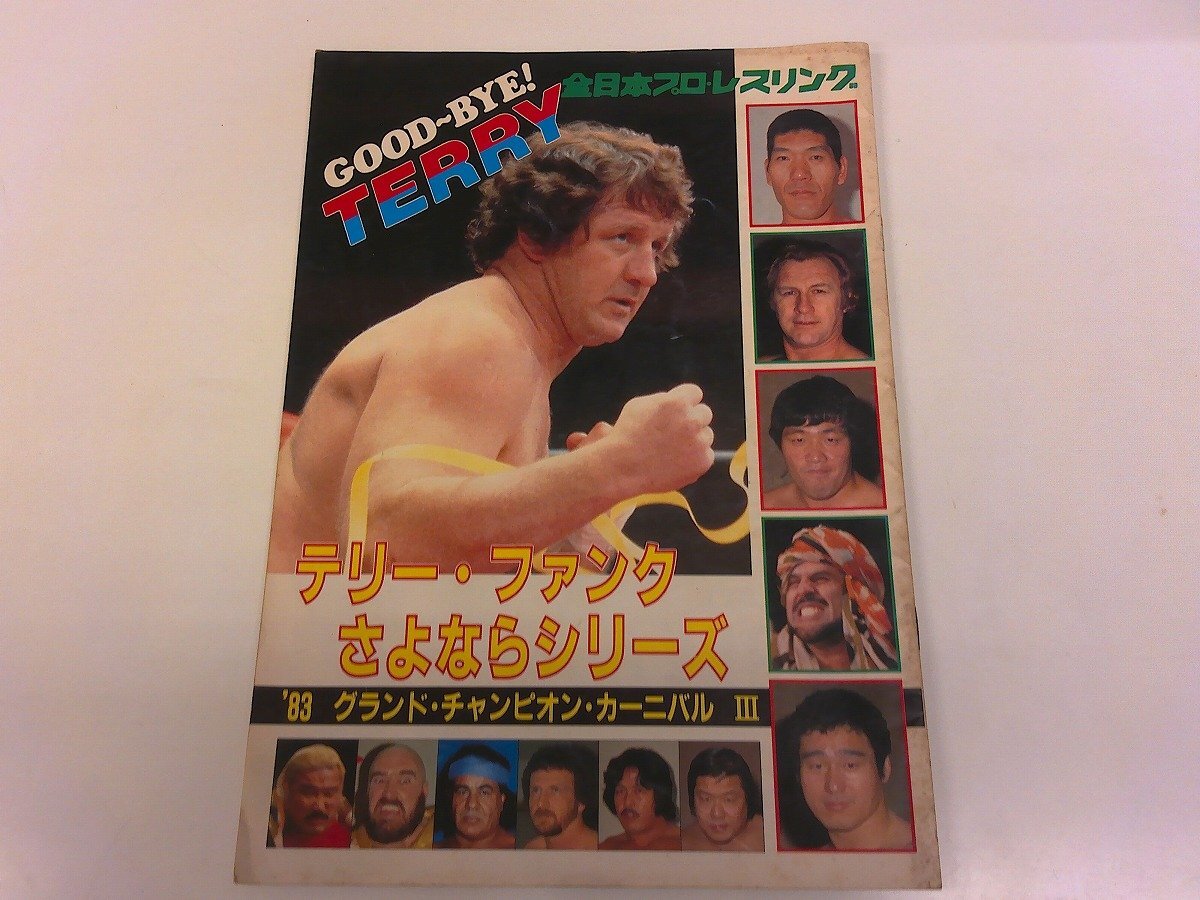 2511MK●全日本プロレスリングパンフレット「テリー・ファンクさよならシリーズ/’83グランドチャンピオンカーニバルIII」1983昭和58拍卖