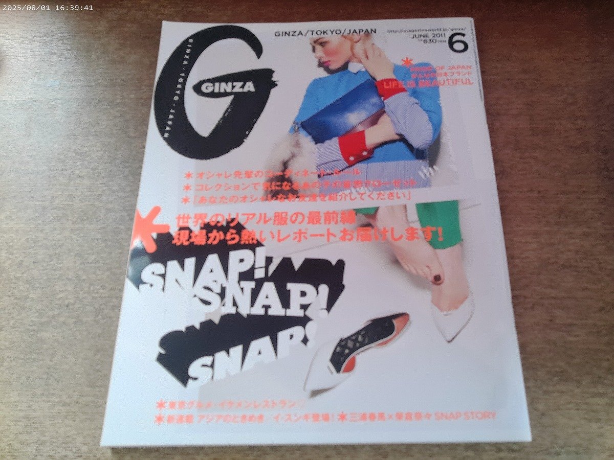 2511ST●GINZA ギンザ 168/2011.6●三浦春馬×榮倉奈々/イ・スンギ/ジェーン・バーキン/桂由美/湯山玲子/豊崎由美/近田まりこ拍卖