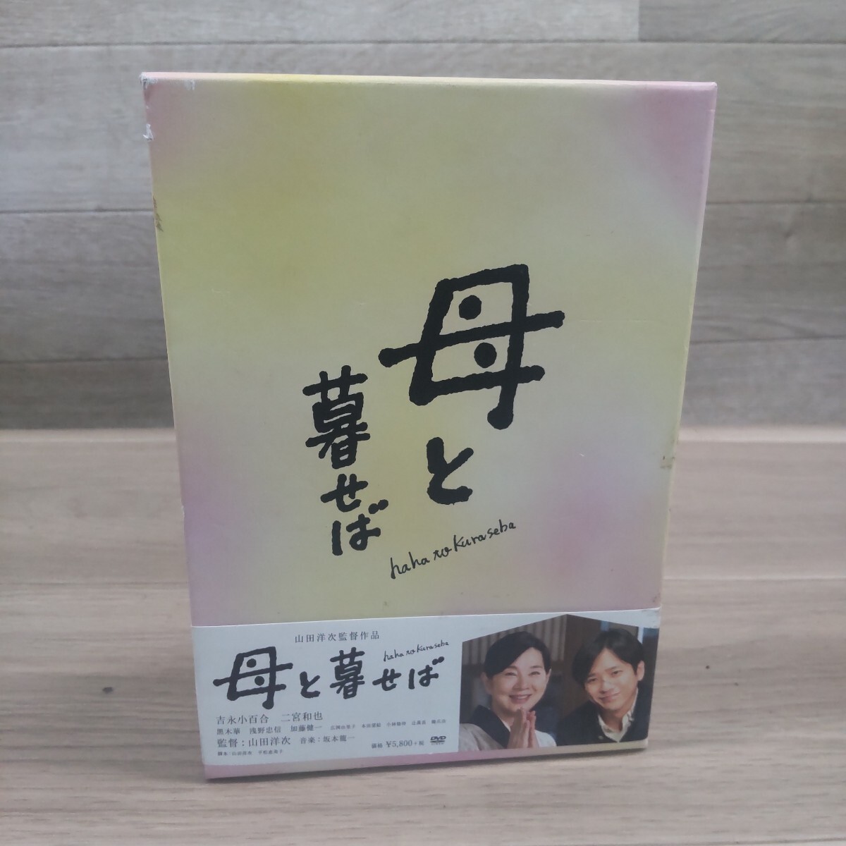 LON-20251116-963 松竹 母と暮せば DB-0881 豪華版 初回限定生産 二宮和也 吉永小百合 山田洋次監督 DVD 2枚組 拍卖