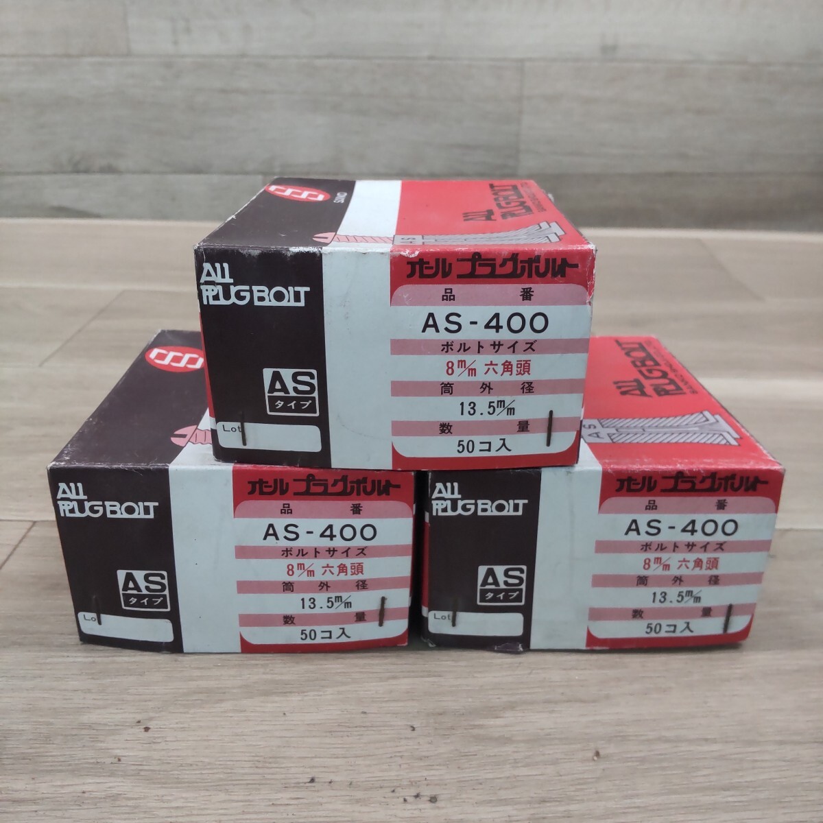 LSD-20251114-1300 SANKO サンコー オールプラグボルト AS-400 3箱まとめセット 8mm 六角頭 ASタイプ 現状品拍卖