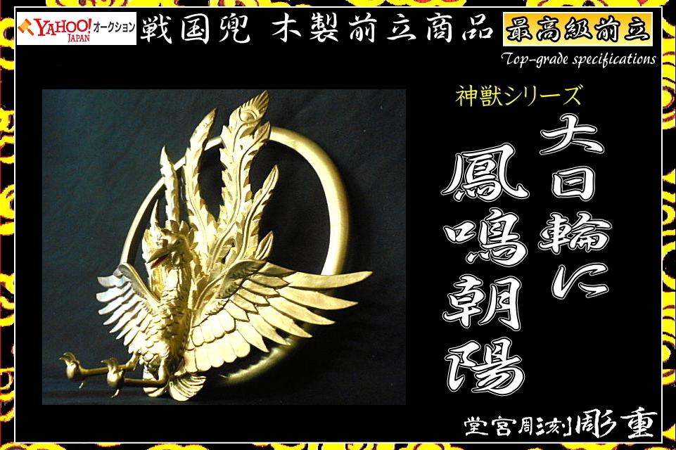 ■彫重■【最高級前立・大日輪に鳳鳴朝陽】(送料無料) #前立 #甲冑 #兜 #武具 #武士 #相馬野馬追 #samurai #helmet拍卖