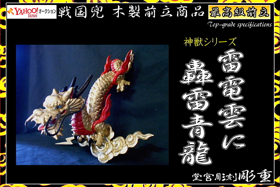 ■彫重■【最高級前立・雷電雲に轟雷青龍】(送料無料) #前立 #甲冑 #兜 #武具 #武士 #相馬野馬追 #samurai #helmet拍卖