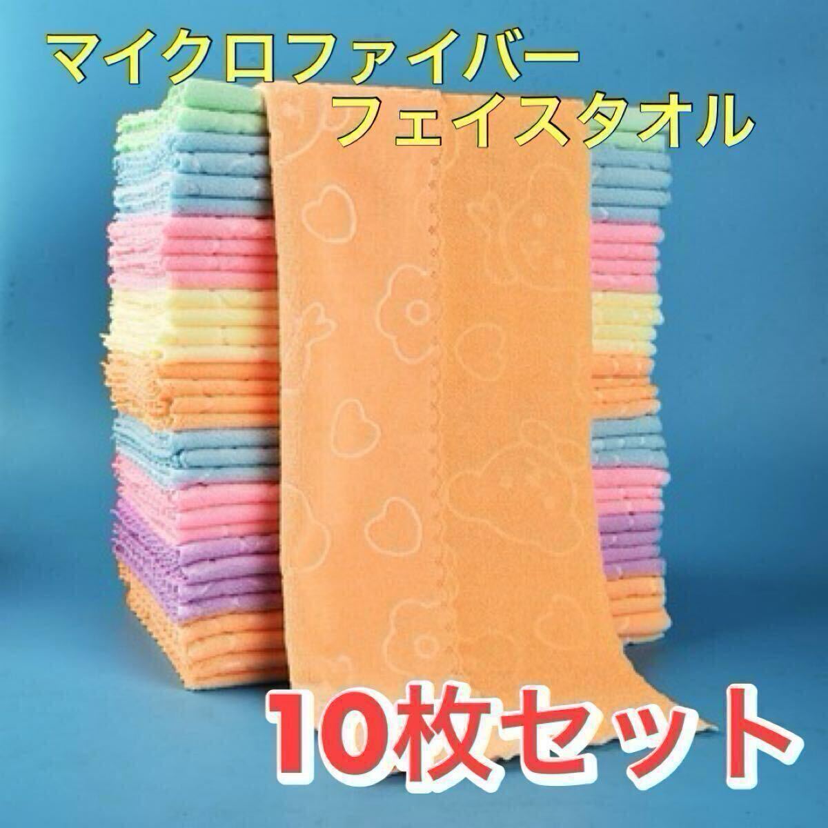 フェイスタオル 10枚セット 5色 まとめ売り マイクロファイバー拍卖