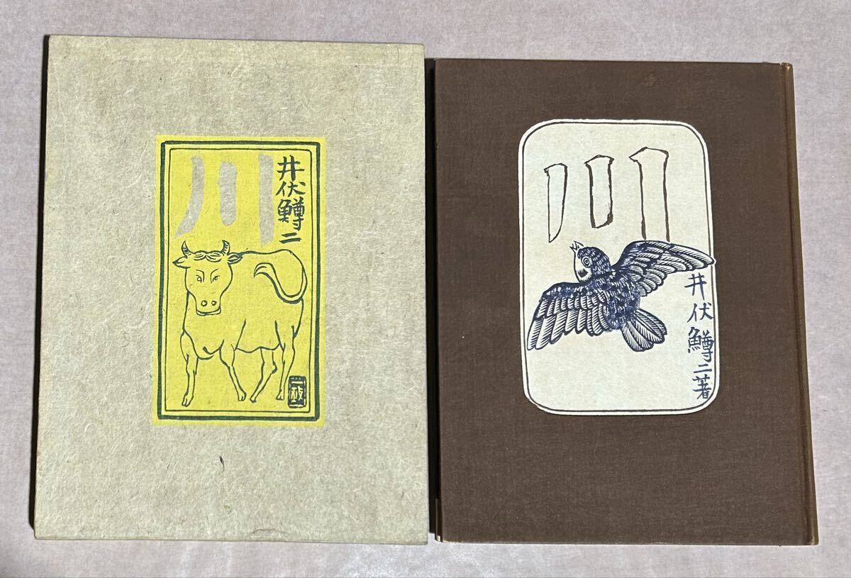 署名本、美本、井伏鱒二、『川』、限定200部、カバー、函、昭和7年、江川書房拍卖