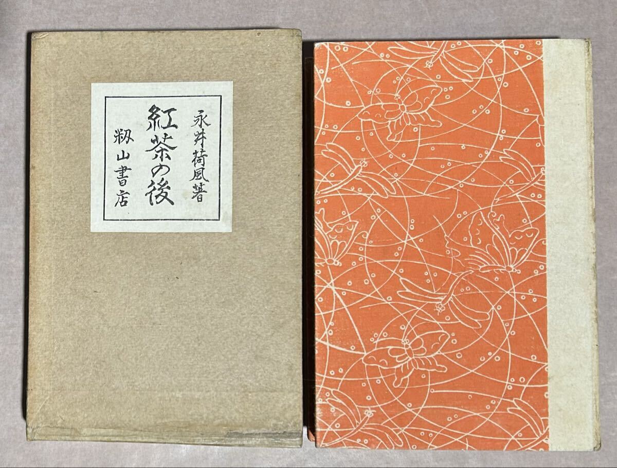 永井荷風、『紅茶の後』、初版、函、明治44年、籾山書店、胡蝶本拍卖