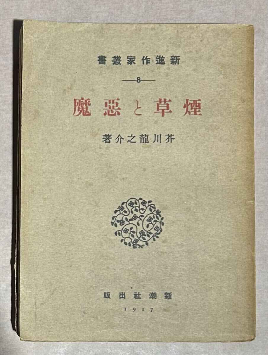 芥川龍之介、第二短篇集『煙草と悪魔』、初版、大正6年、新潮社拍卖