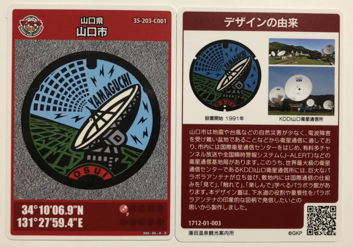 マンホールカード 第6弾 山口県山口市 C001【ロット№003】拍卖