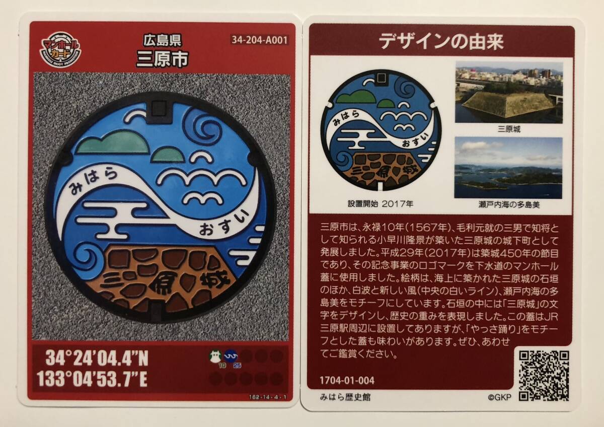 マンホールカード 第4弾 広島県三原市 A001【ロット№004】拍卖