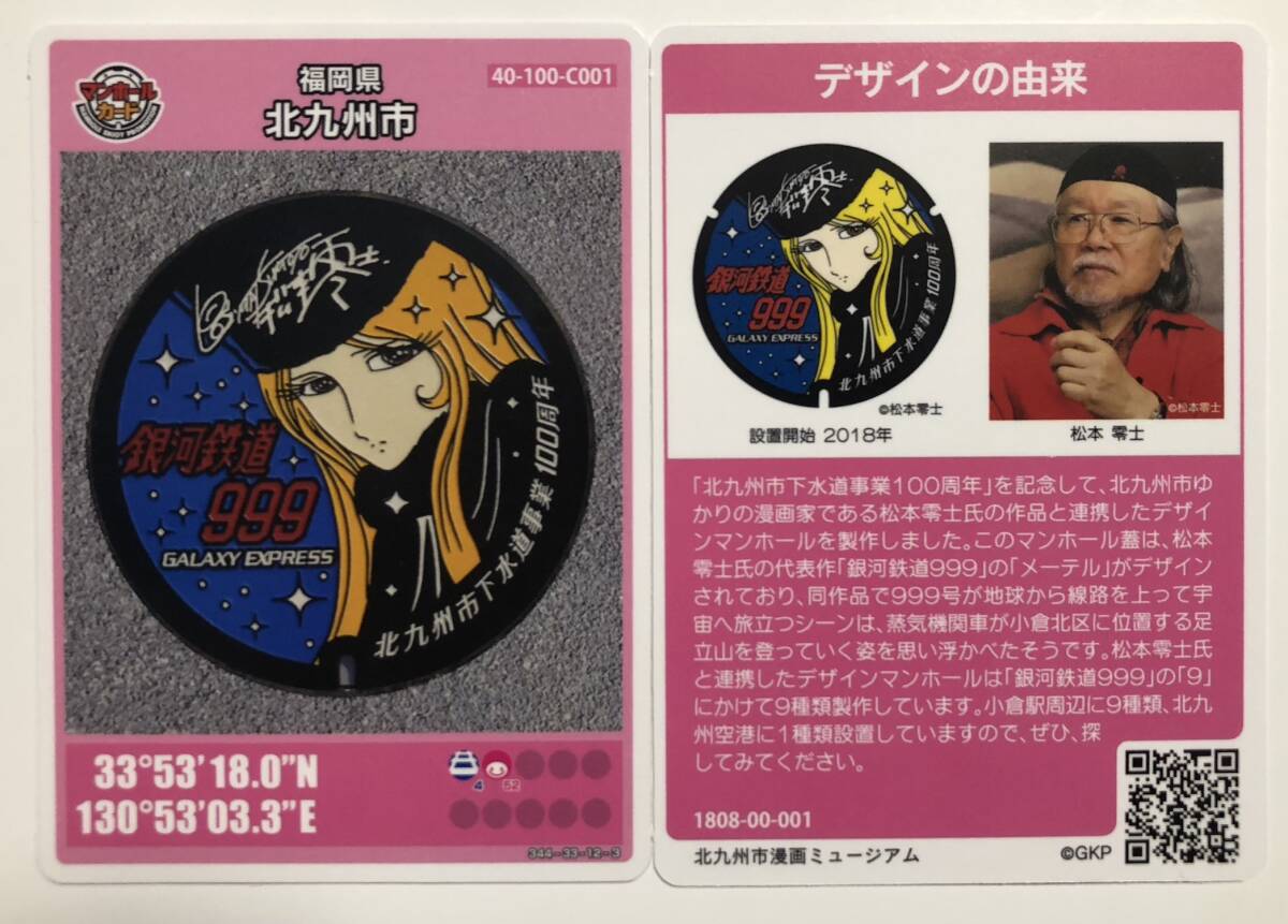 【銀河鉄道999 初期ロット№001】マンホールカード 第8弾 福岡県北九州市 C001拍卖