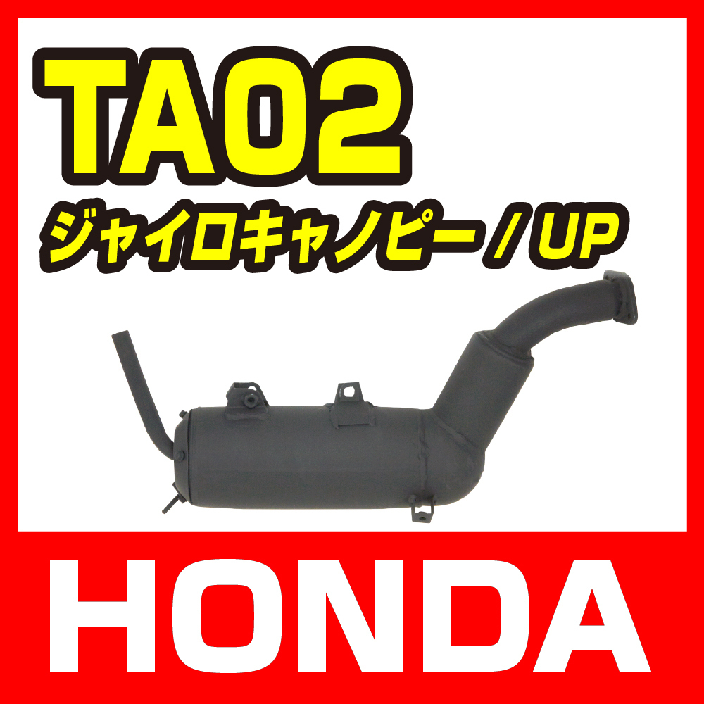 HONDAホンダ ジャイロキャノピー TA02対応 ノーマルタイプマフラー【純正タイプ】 【GYRO】 バイクパーツセンター拍卖