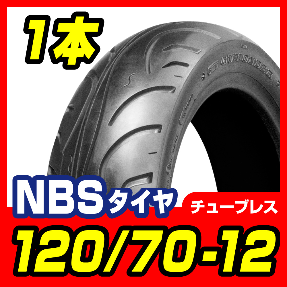 タイヤ 120/70-12 T/L 高品質台湾製 シグナスX SE44J バイクパーツセンター拍卖