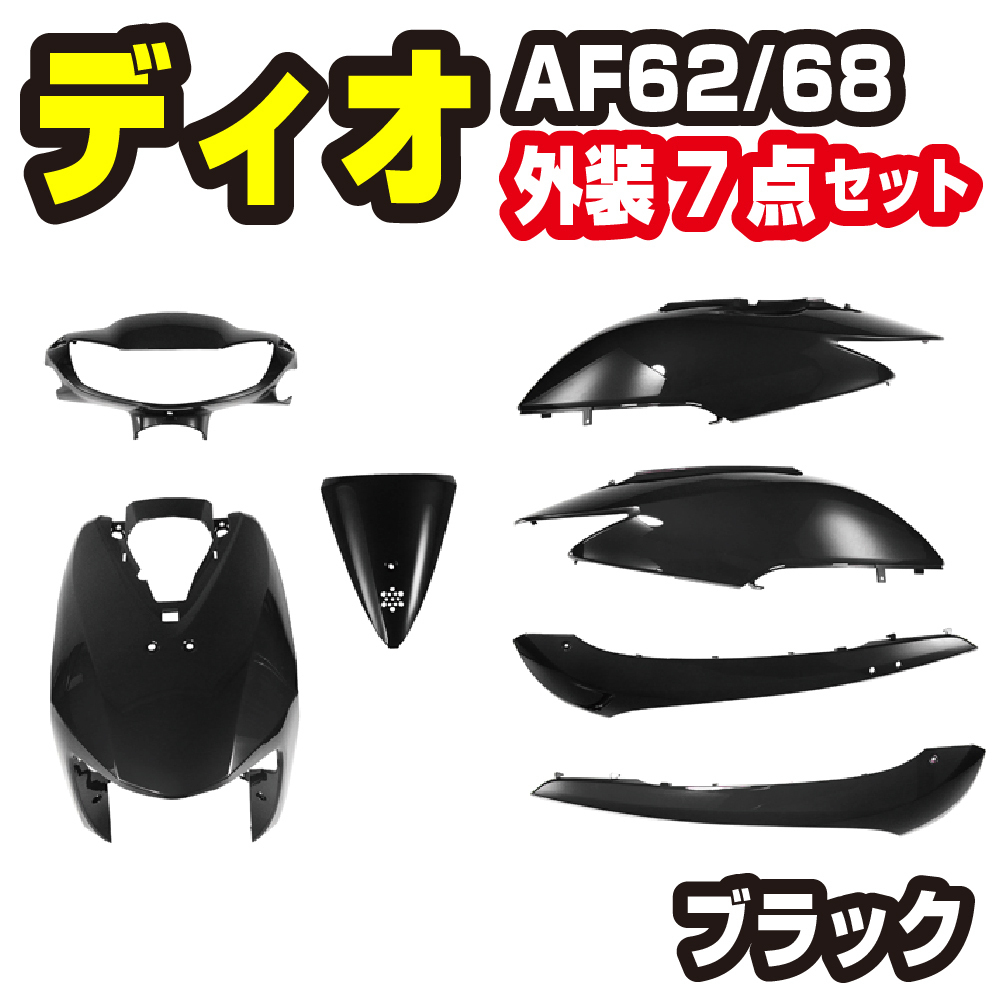 ホンダ ディオ AF62 AF68 外装セット 7点 黒 ブラック 新品 Dio カウルセット バイクパーツセンター拍卖