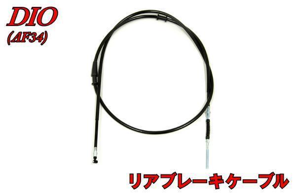 ホンダ ライブディオ AF34 リアブレーキケーブル 新品 バイクパーツセンター拍卖