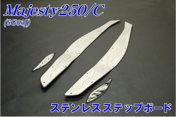 ヤマハ マジェスティ250/C SG03J ステップボード ステンレス バイクパーツセンター拍卖