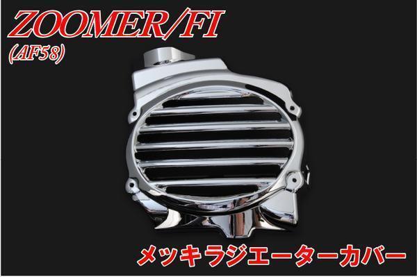 ホンダ ズーマー/FI AF58 ラジエーターカバー メッキ 新品 バイクパーツセンター拍卖