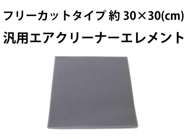 汎用フリーカット エアクリーナーエレメント 30cm×30cm 新品 バイクパーツセンター拍卖