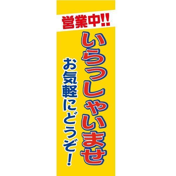 店舗販促用のぼり 販促旗Q 『営業中!!いらっしゃいませお気軽にどうぞ!』 新品 バイクパーツセンター拍卖
