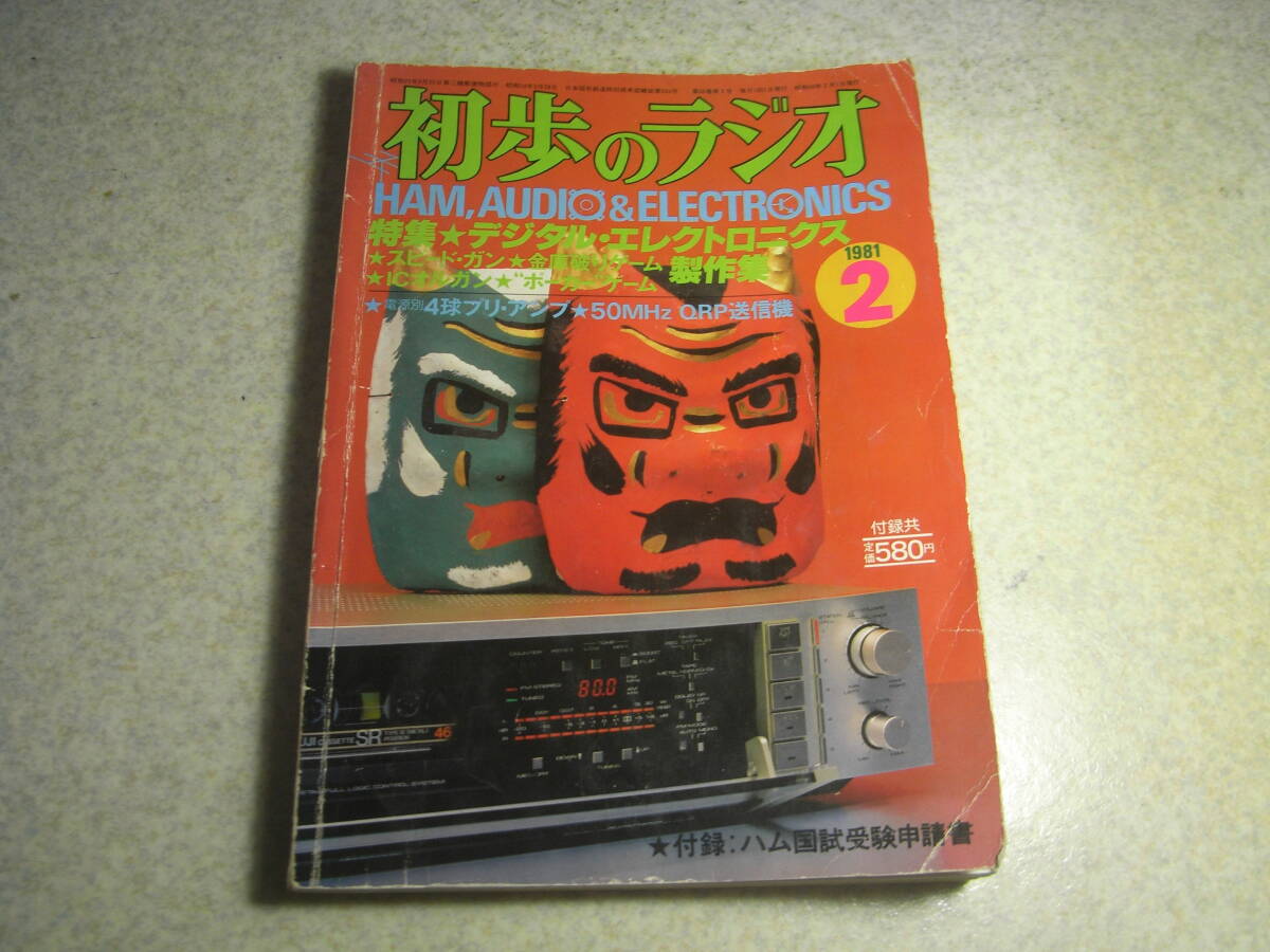 初歩のラジオ 1981年2月号 クォード♯22型プリアンプの製作 QRP送信機/ポケットラジオ/QRPパワーメーター/ICオルガン等の製作拍卖
