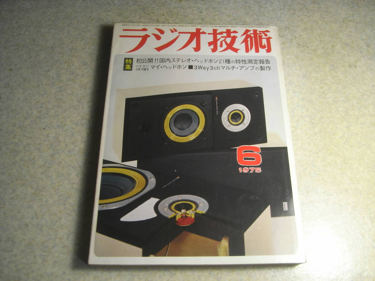 ラジオ技術 1975年6月号 ラックスM6000/パイオニアTX-6700全回路図 ケンクラフトGX-870/テクニクスSB-7000/山水AU-9900 ソニーSQ4ch拍卖