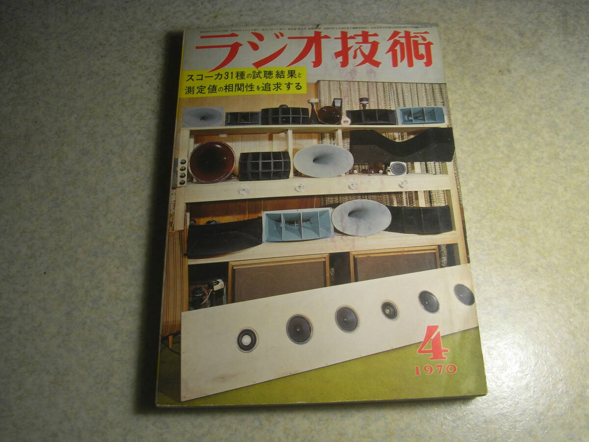 ラジオ技術 1970年4月号 スコーカ31種の試聴 12AX7-6CA7シングル、6GB8シングルアンプの製作 4chステレオ時代の幕開け トリオTT-5066拍卖