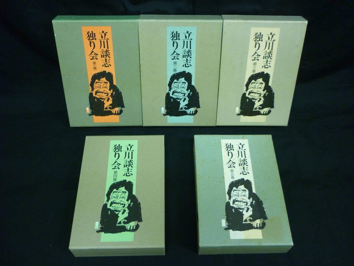 立川談志独り会【全5巻】三一書房★1992年★函入初版■KT拍卖