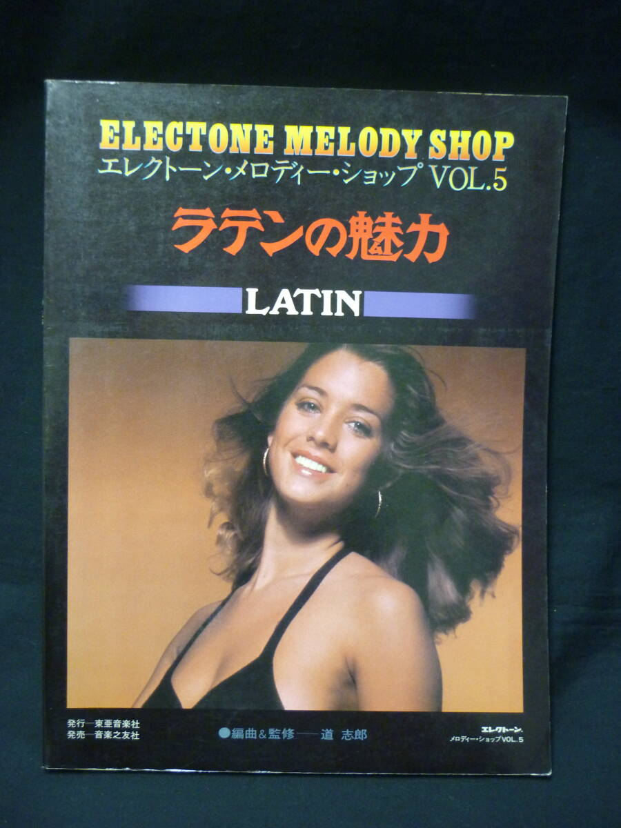 ラテンの魅力 LATIN★道志郎★エレクトーン・メロディー・ショップVOL.5★楽譜■37/6拍卖