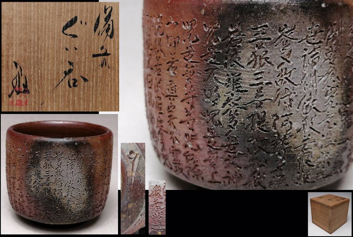T 『 高原敏 』● 希少手 ● 備前 般若心経彫 ぐい呑 ● 共箱 ● 師:金重逸翁 ● 宝瓶では見ますがぐい呑に般若心経彫りは珍しい逸品 ●拍卖