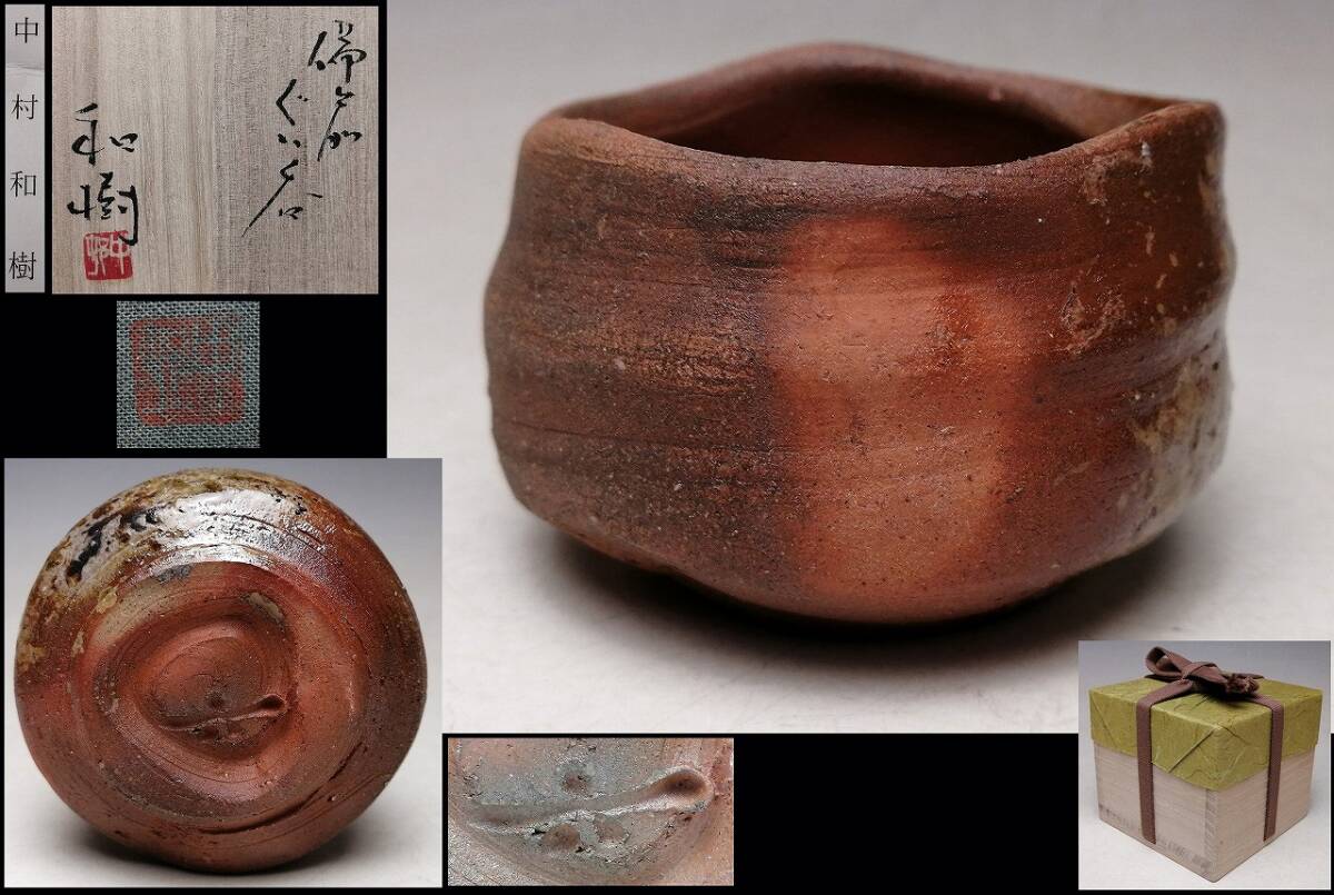 T 『 中村和樹 』● 備前 観音土 窯変 ぐい呑 ● 共箱 共布 栞 ● 祖父: 中村六郎 / 父: 中村真 ● 中村家の酒器の名工のDNA ● 酒器 ●拍卖