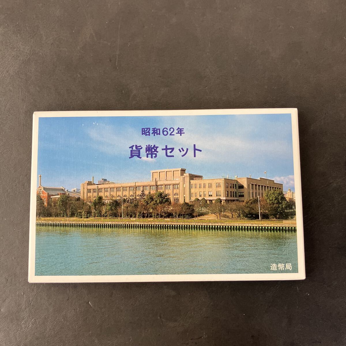 昭和62年 貨幣セット 1987年 ミントセット 大蔵省 造幣局 ★28拍卖