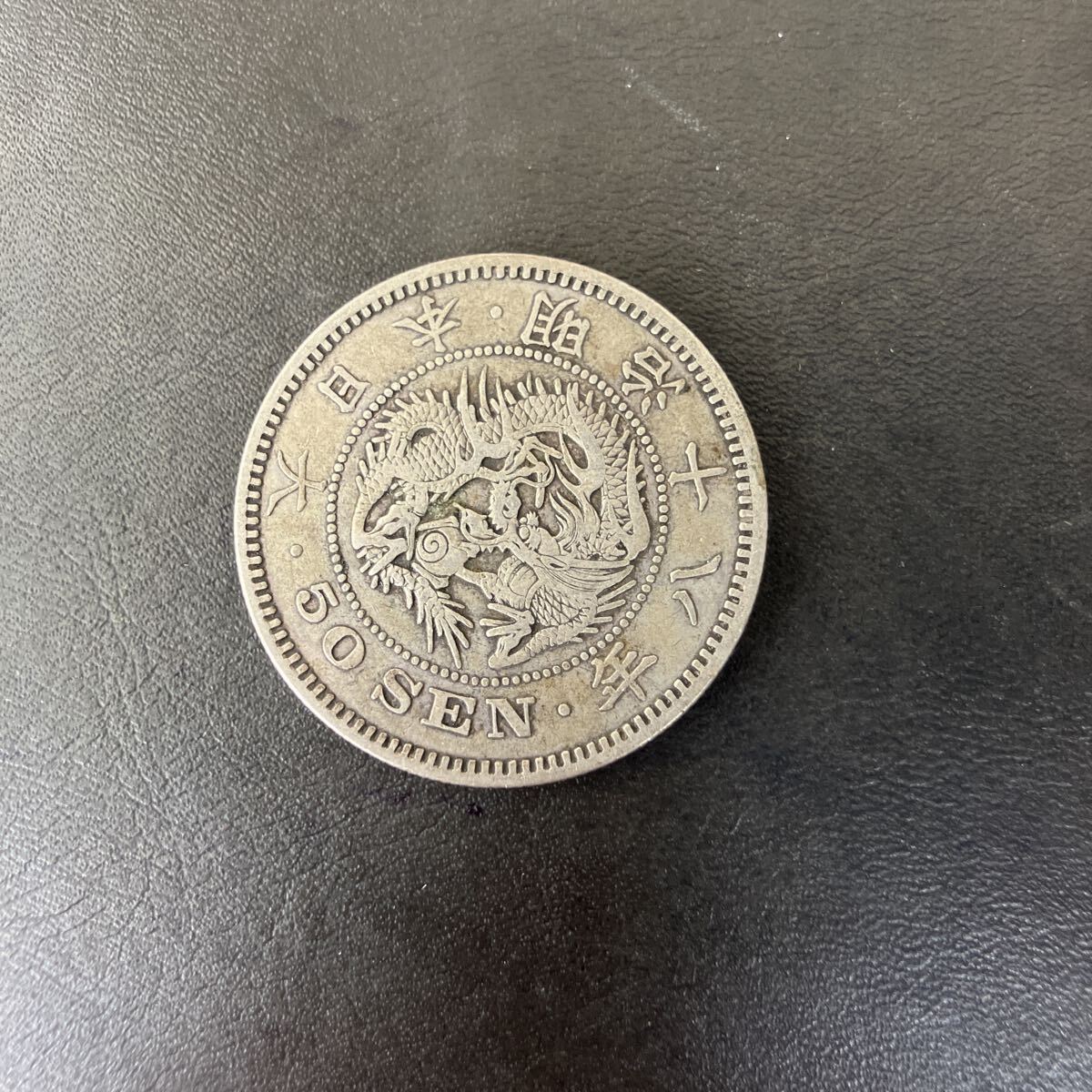 (2) 近代貨幣! 竜50銭銀貨 明治18年 古銭 貨幣 銀貨 硬貨 アンティーク★28拍卖