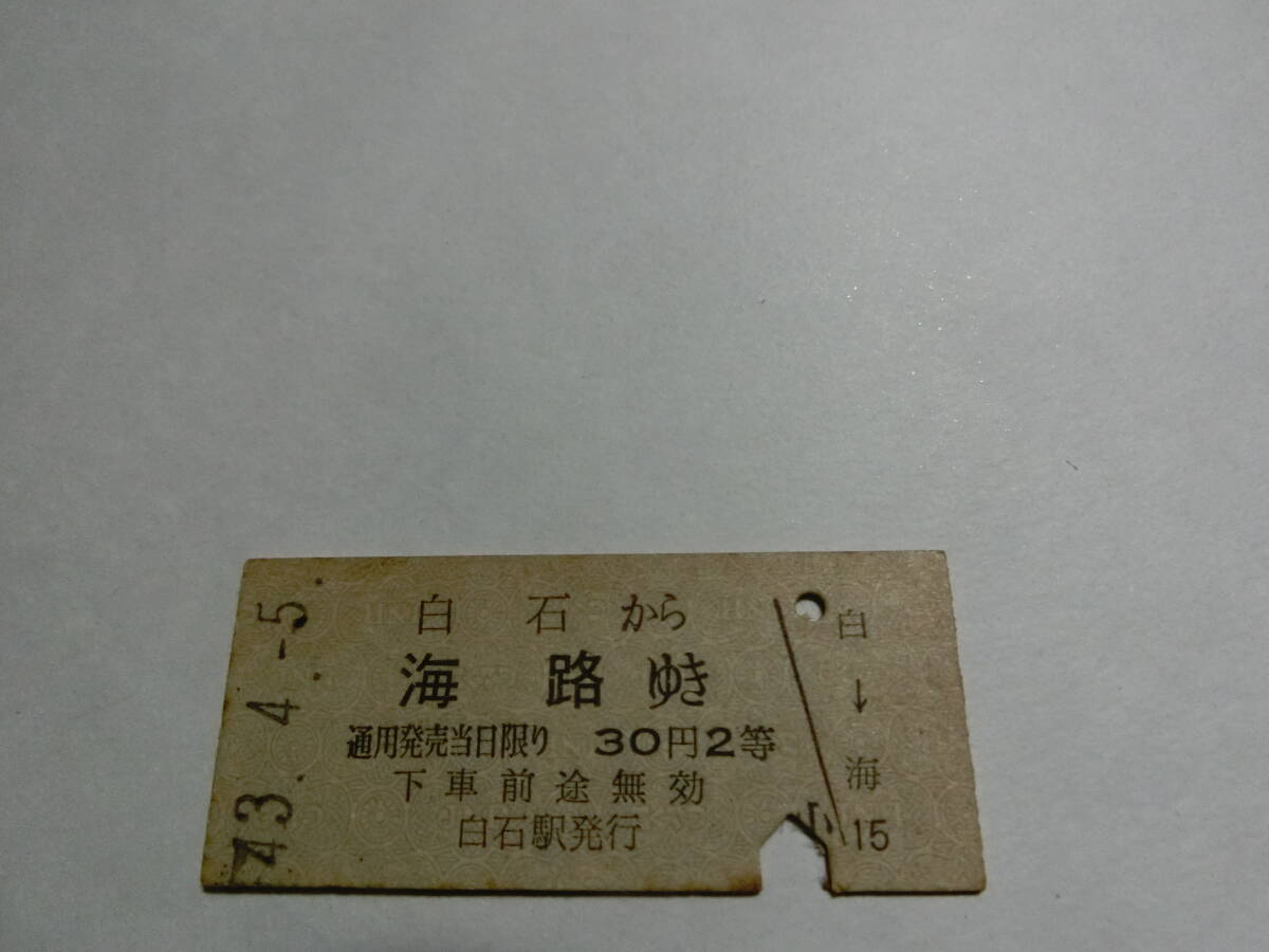 白石から海路ゆき 2等 ※裏面少しわあり拍卖