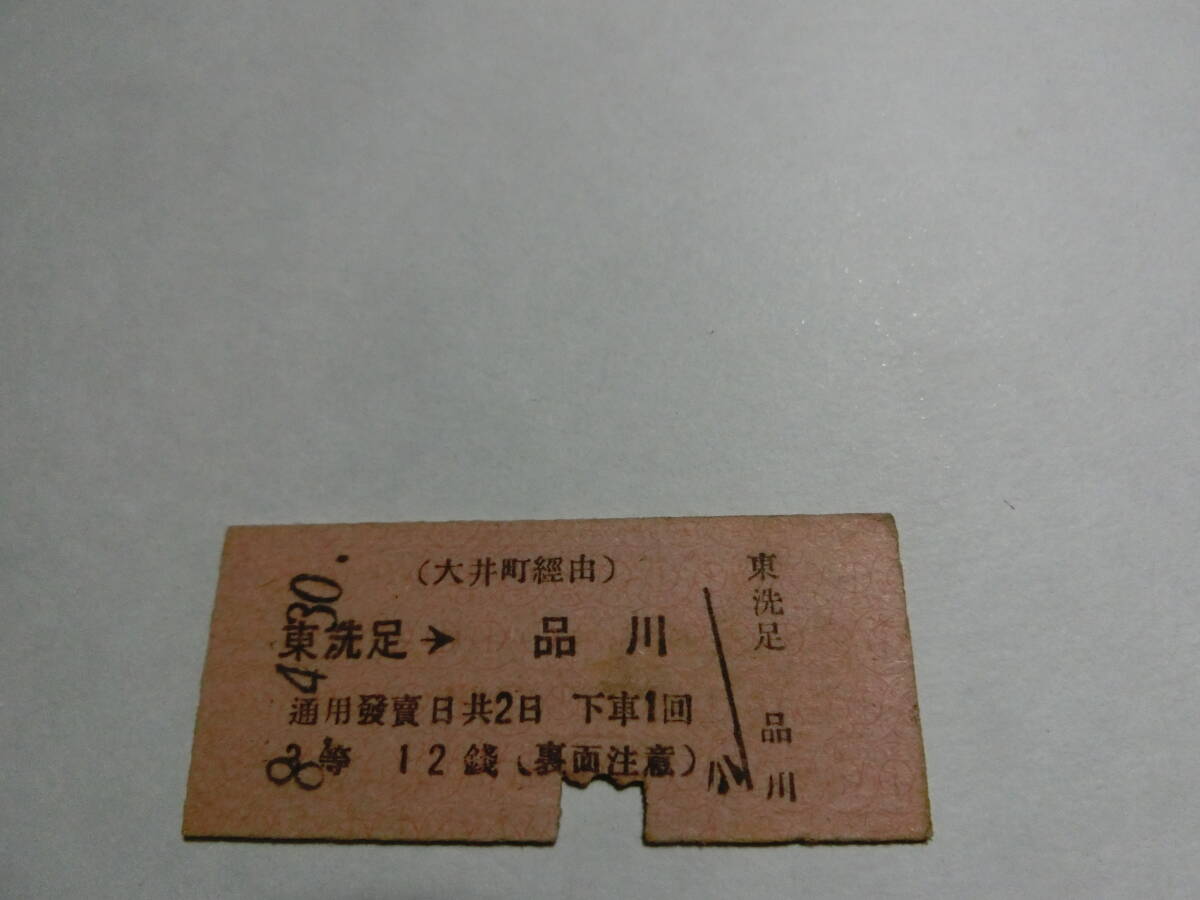 東洗足から品川ゆき 2等 ※裏面フリー痕拍卖