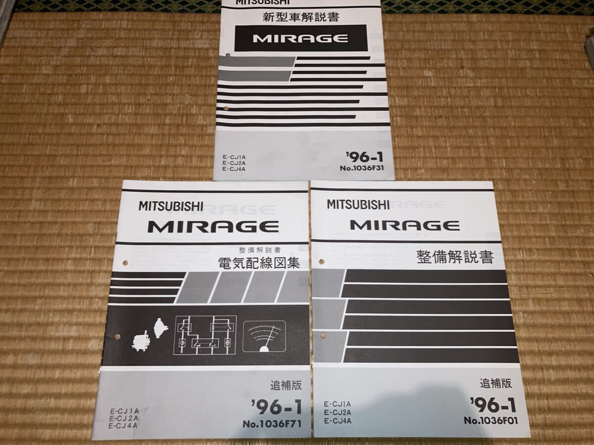 ミラージュ 整備解説書 新型車解説書 電気配線図集 追補版 CJ1A CJ2A CJ4A 96-1拍卖