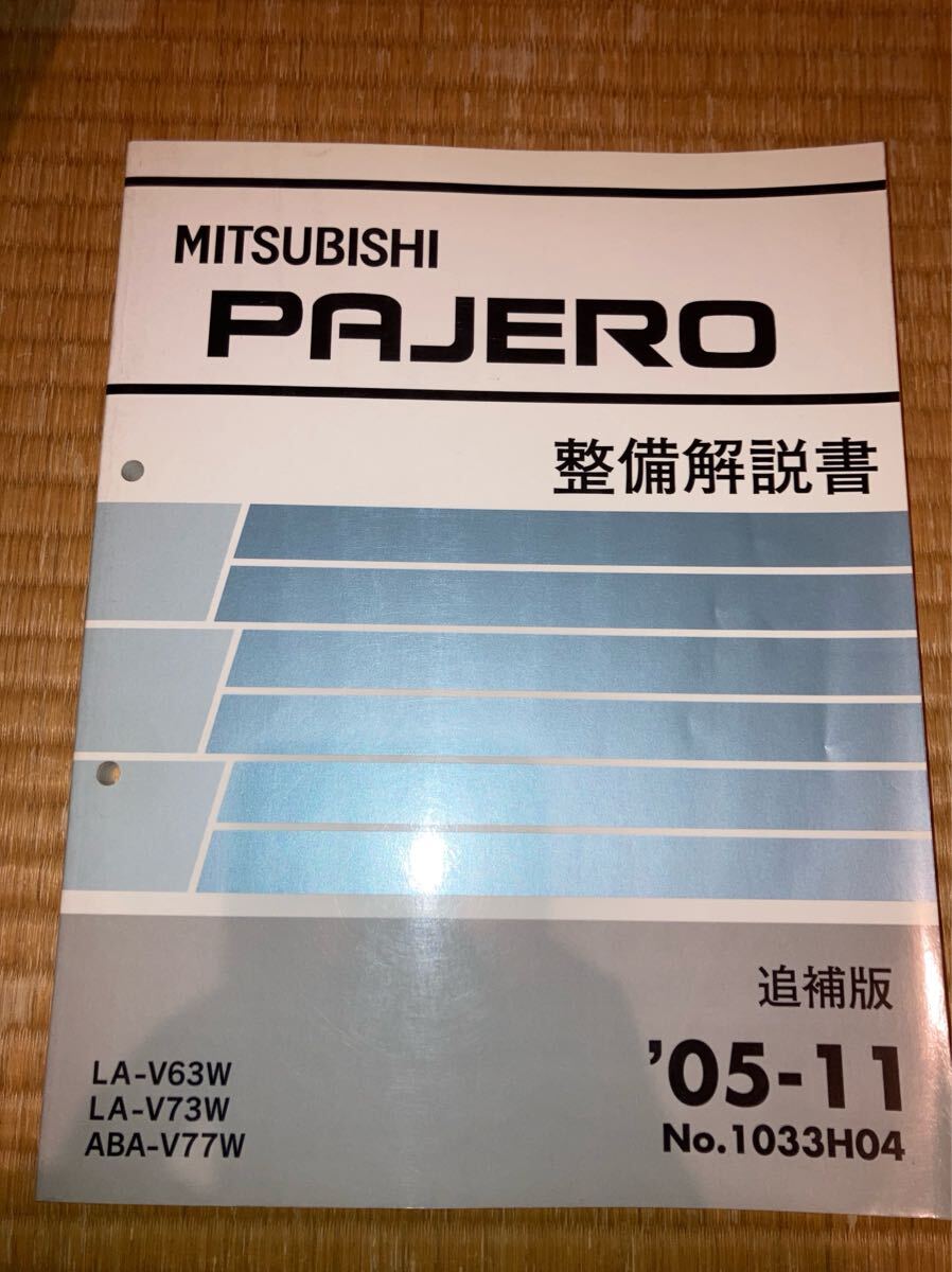 パジェロ 整備解説書 追補版 V63W V67W V77W 05-11拍卖