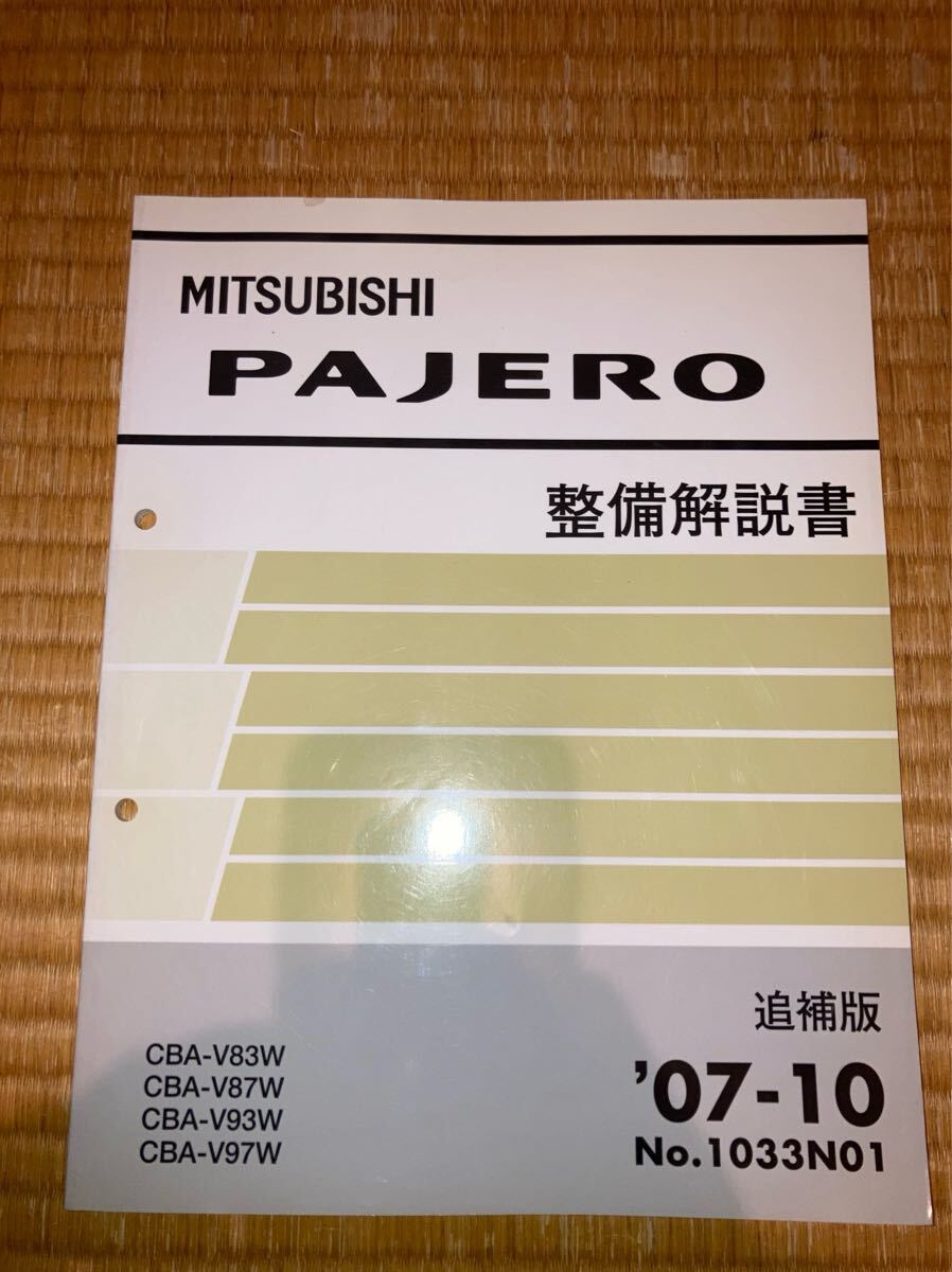 パジェロ 整備解説書 追補版 V83W V87W V93W V97W 07-10拍卖
