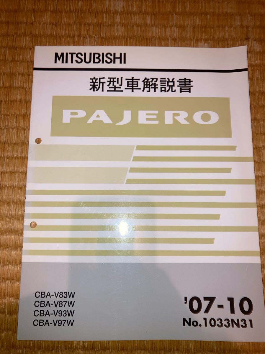 パジェロ 新型車解説書 V83W V87W V93W V97W 07-10拍卖