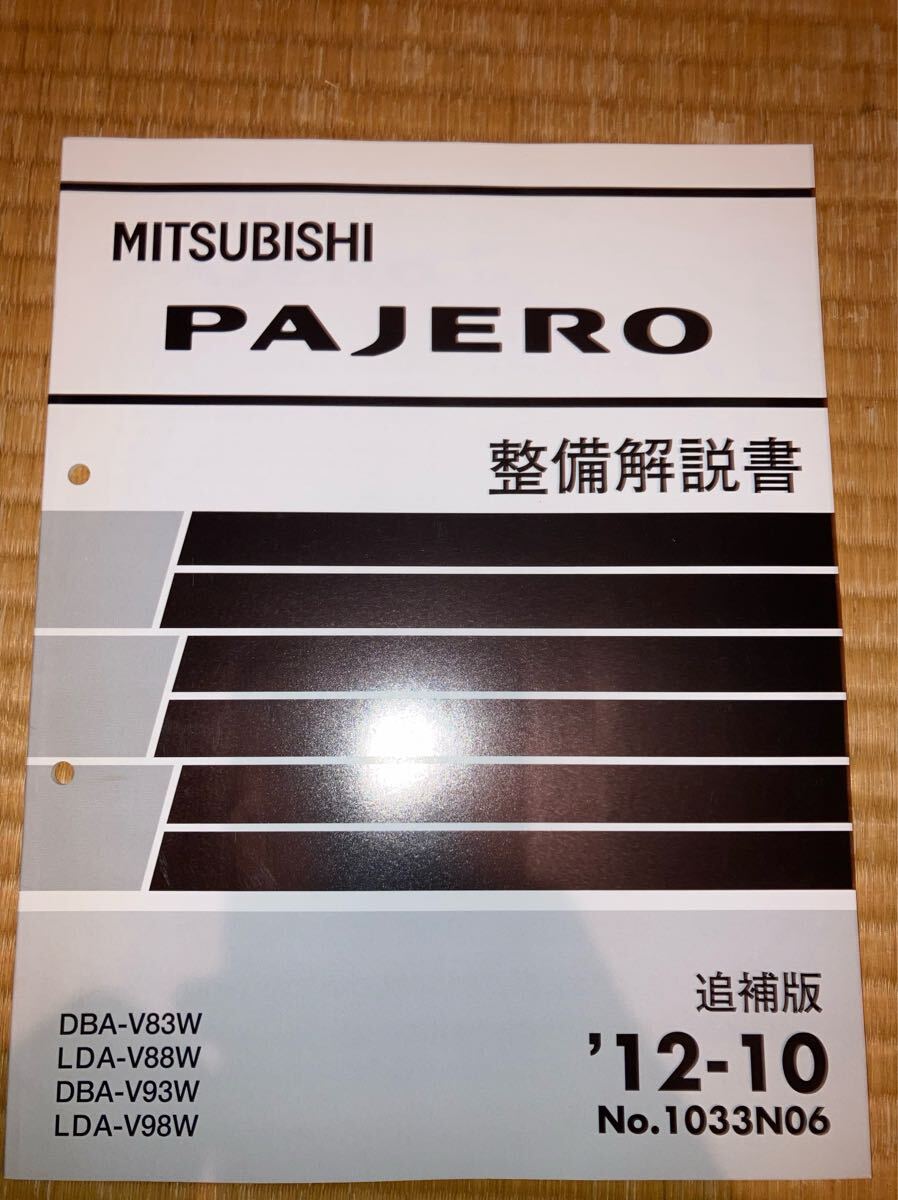 パジェロ 整備解説書 追補版 V83W V88W V93W V98W 12-10拍卖