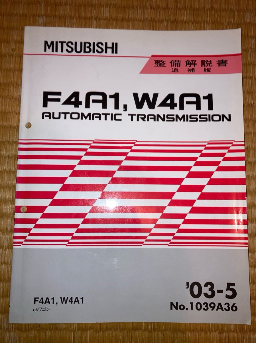 F4A1 W4A1 オートマチックトランスミッション整備解説書 ekワゴン 03-5 追補版拍卖
