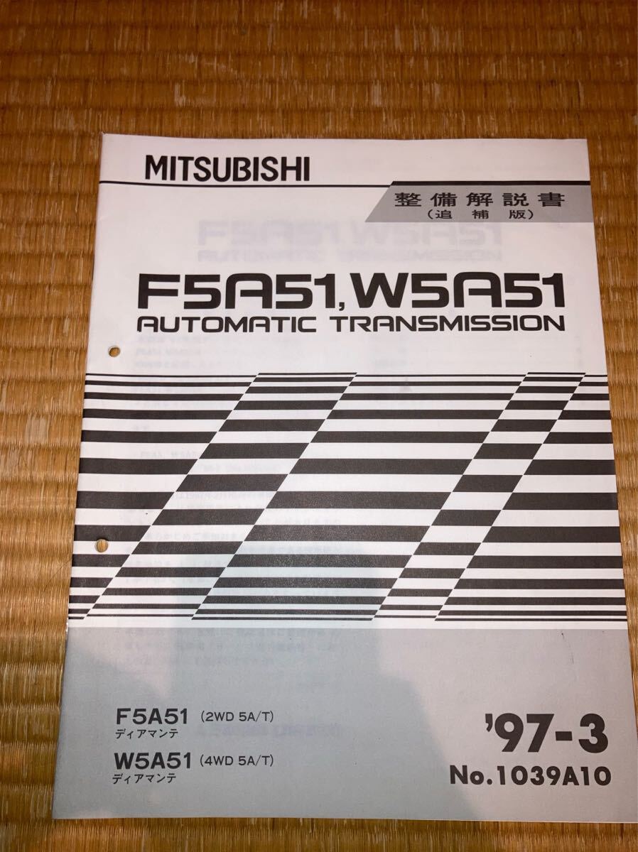 F5A51 W5A51オートマチックトランスミッション整備解説書 追補版 ディアマンテ 97-3拍卖