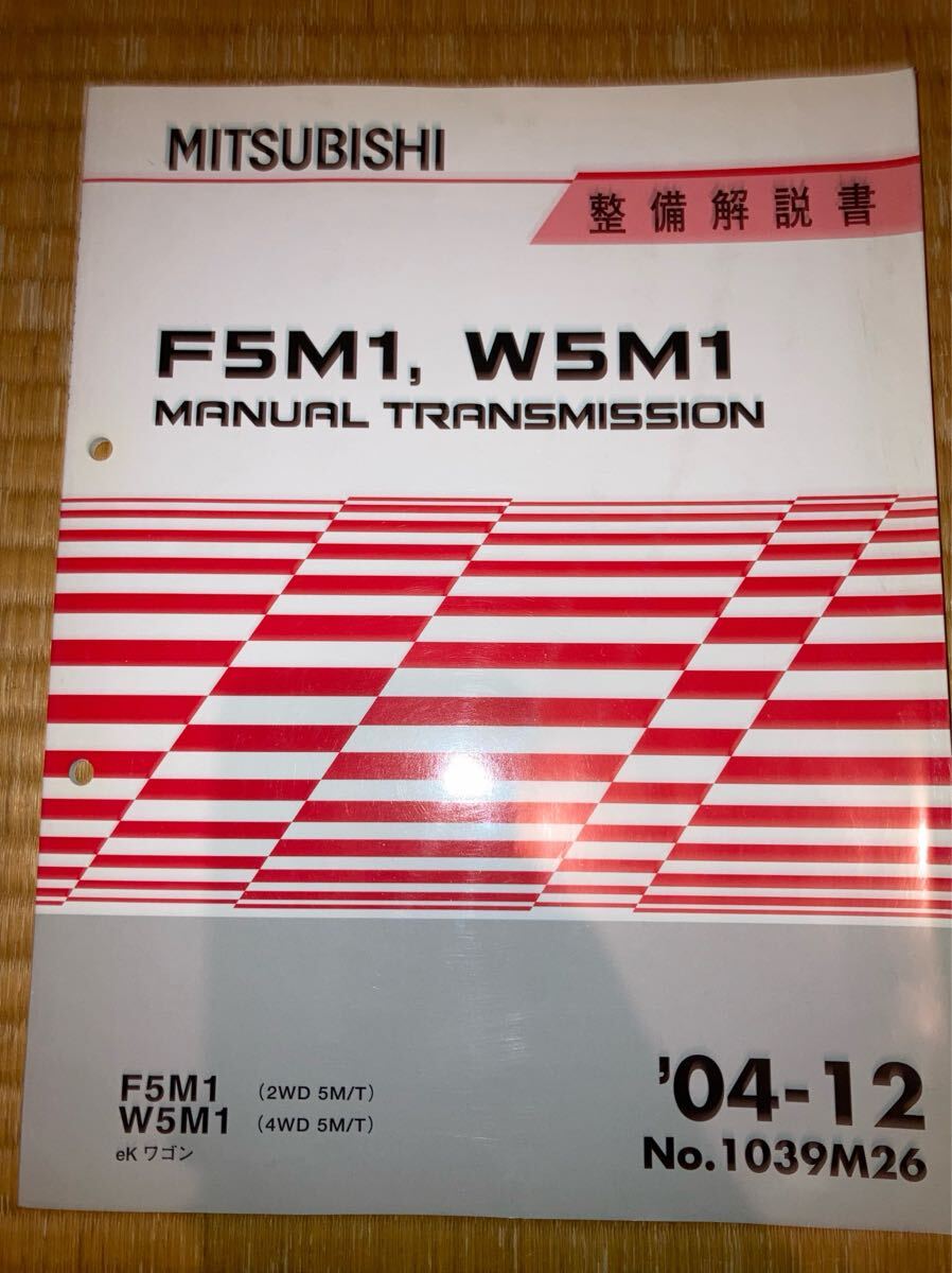 F5M1 W5M1マニュアルトランスミッション整備解説書 ekワゴン 04-12拍卖