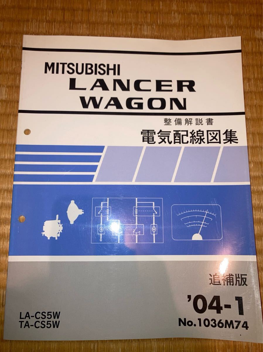 ランサーワゴン 整備解説書 電気配線図集 追補版 CS5W 04-1拍卖